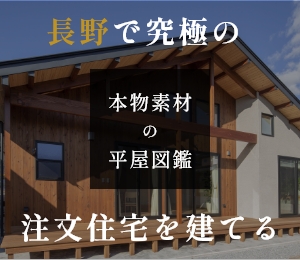 長野で究極の注文住宅【本物素材の平屋図鑑】